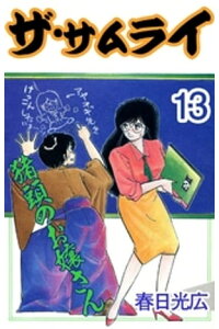 楽天kobo電子書籍ストア ザ サムライ 13 春日光広 楽天kobo電子書籍ストア ザ サムライ 13 春日光広